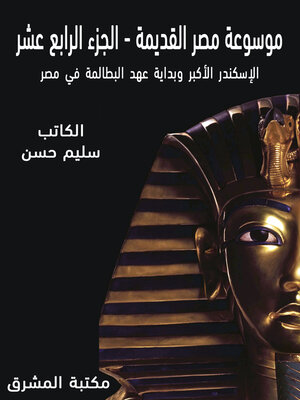 cover image of موسوعة مصر القديمة. الجزء الرابع عشر، الإسكندر الأكبر وبداية عهد البطالمة في مصر